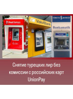 Комиссия зависит от нашего банка, вида карты и от банка Турции. Вот варианты: