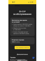 Ну, возможно, эта акция для новых клиентов банка, потому что у меня в приложении Тинькофф нет такой фразы: «Первый месяц бесплатно»