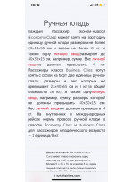 Да. Вот с их сайта я скринила. Мы тоже из Казани вылетали, ручную кладь никто толком не смотрит и не взвешивает. А обратно вообще сами в автомате зарегистрировались на рейс и пошли со своими сумками на посадку