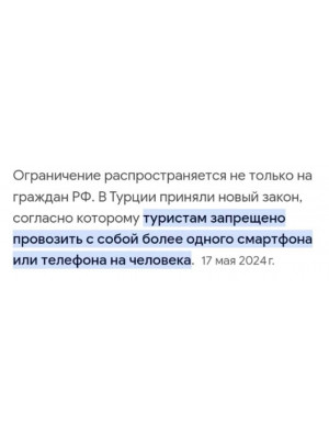 провоз двух телефонов в стамбул