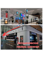 Автоматические камеры хранения в новом аэропорту Стамбула находятся в зоне вылета. Оплата взимается за ячейку в зависимости от размера. Оплата за сутки возможна наличными лирами или банковской картой.